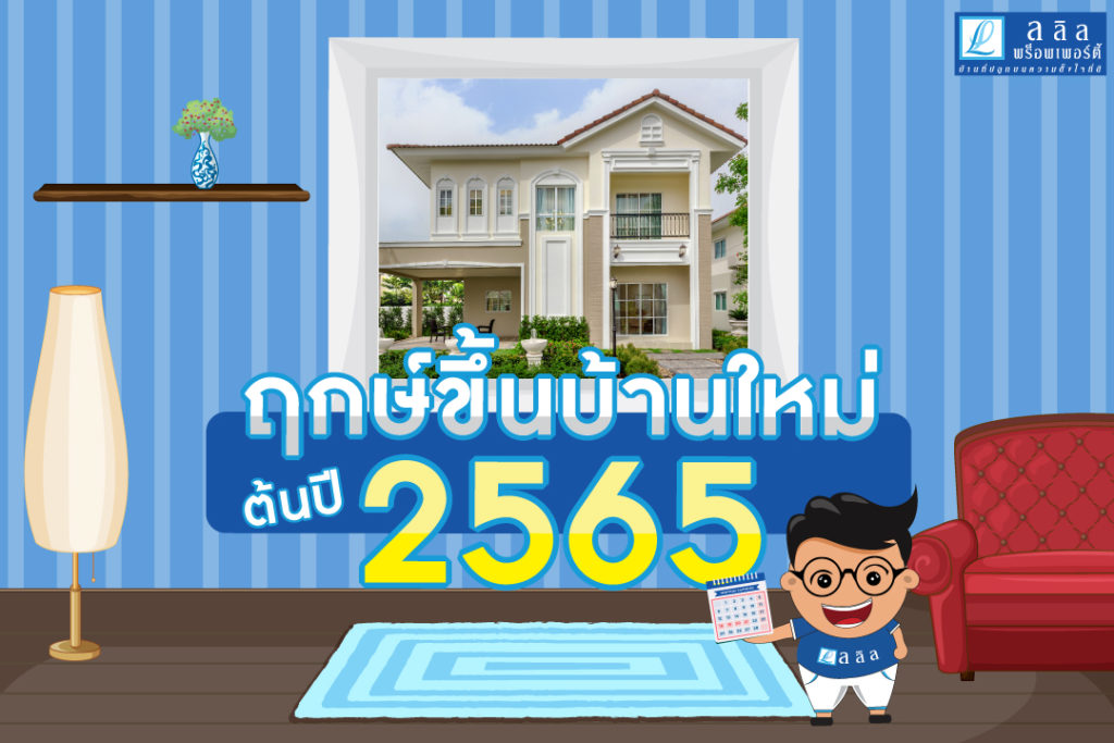 ฤกษ์ขึ้นบ้านใหม่สำหรับต้นปี 2565