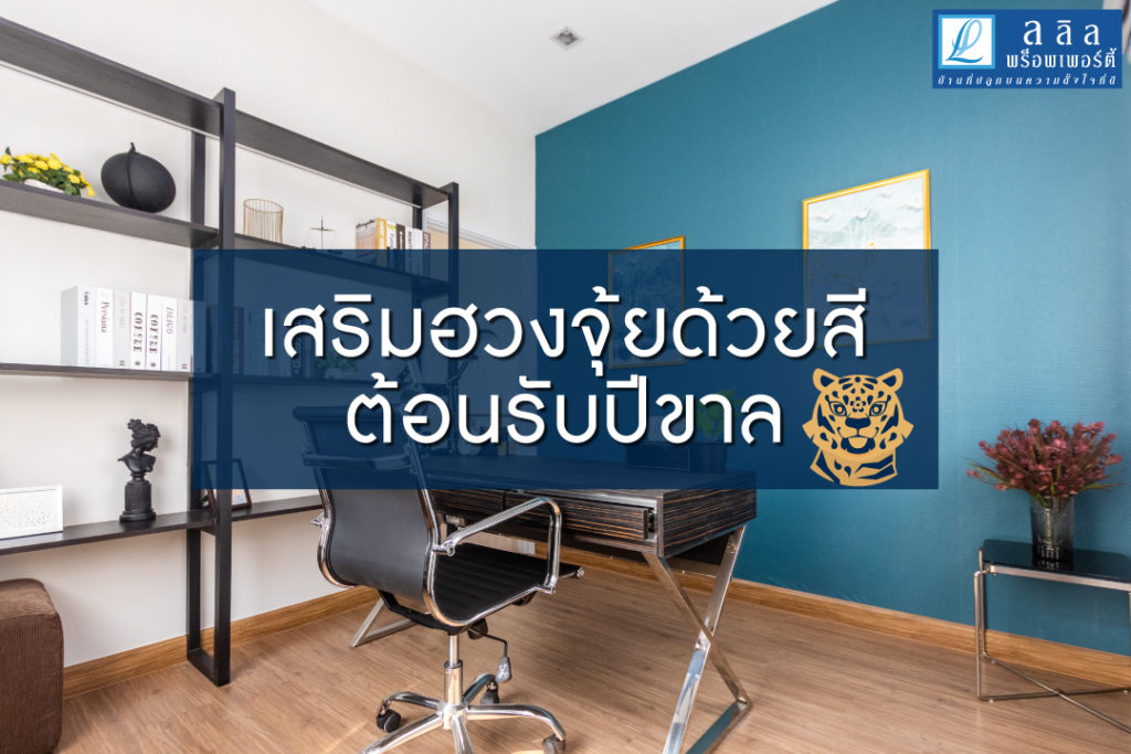 เสริมฮวงจุ้ยด้วยสี ต้อนรับปีขาล