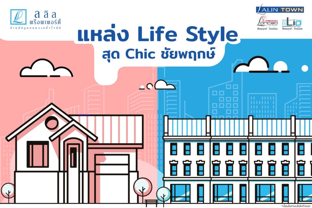 แหล่ง Life Style สุด Chic  ชัยพฤกษ์