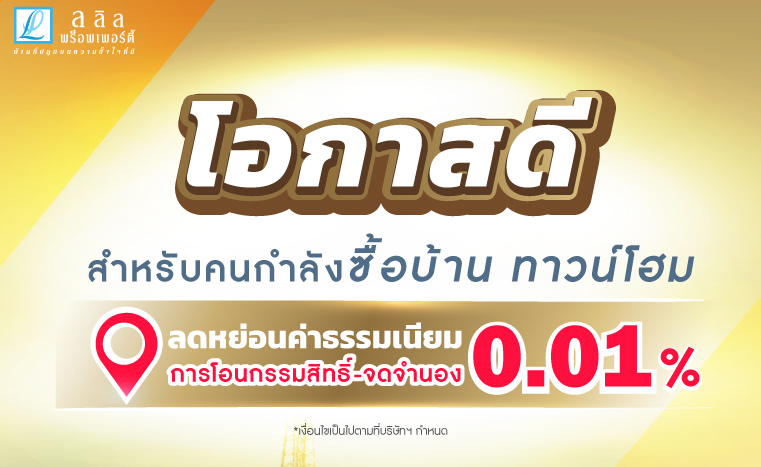 โอกาสดี สำหรับคนกำลังซื้อบ้าน ทาวน์โฮม มาถึงแล้ว!!