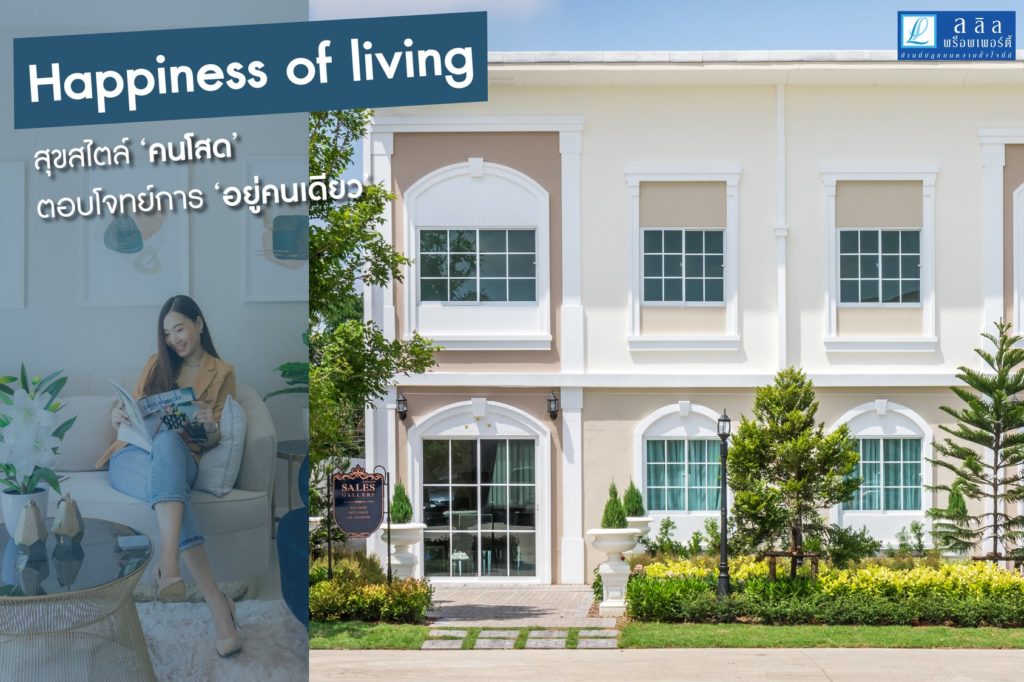 Happiness of living สุขสไตล์ ‘คนโสด’