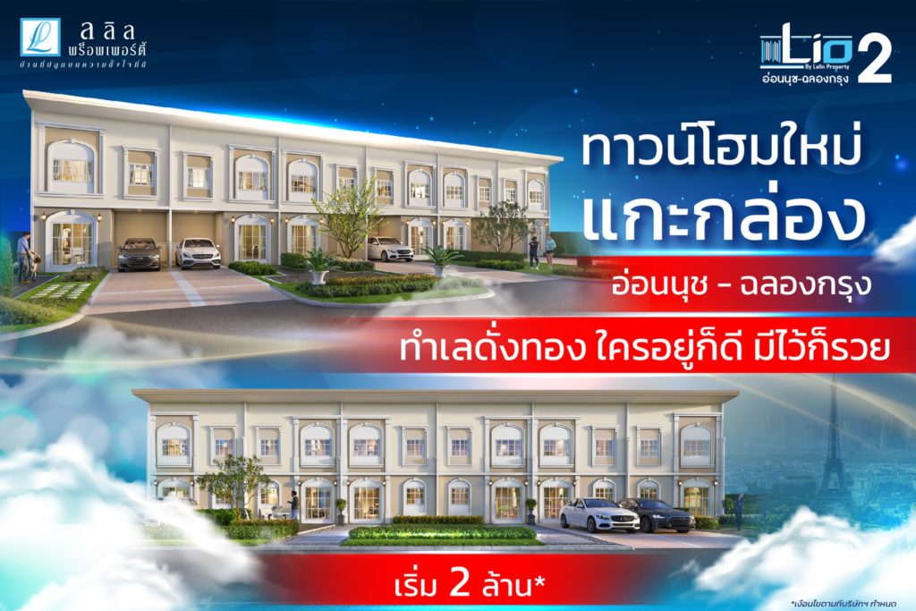 ทาวน์โฮมใหม่แกะกล่อง อ่อนนุช – ฉลองกรุง