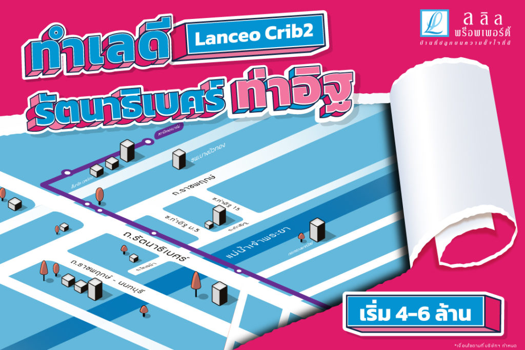 ทำเลดี Lanceo Crib 2 รัตนาธิเบศร์-ท่าอิฐ
