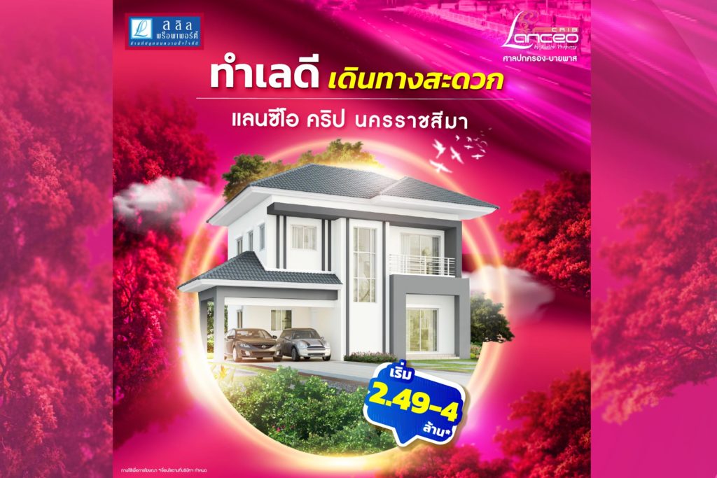 ทำเลดี เดินทางสะดวก Lanceo CRIB นครราชสีมา