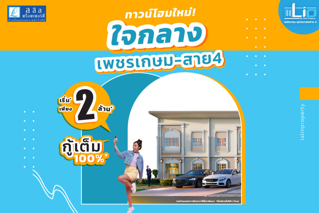 ทาวน์โฮมใหม่! ใจกลางเพชรเกษม – สาย 4