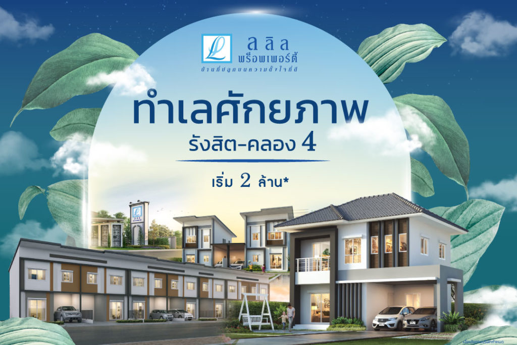 ทำเลศักยภาพ รังสิต – คลอง 4