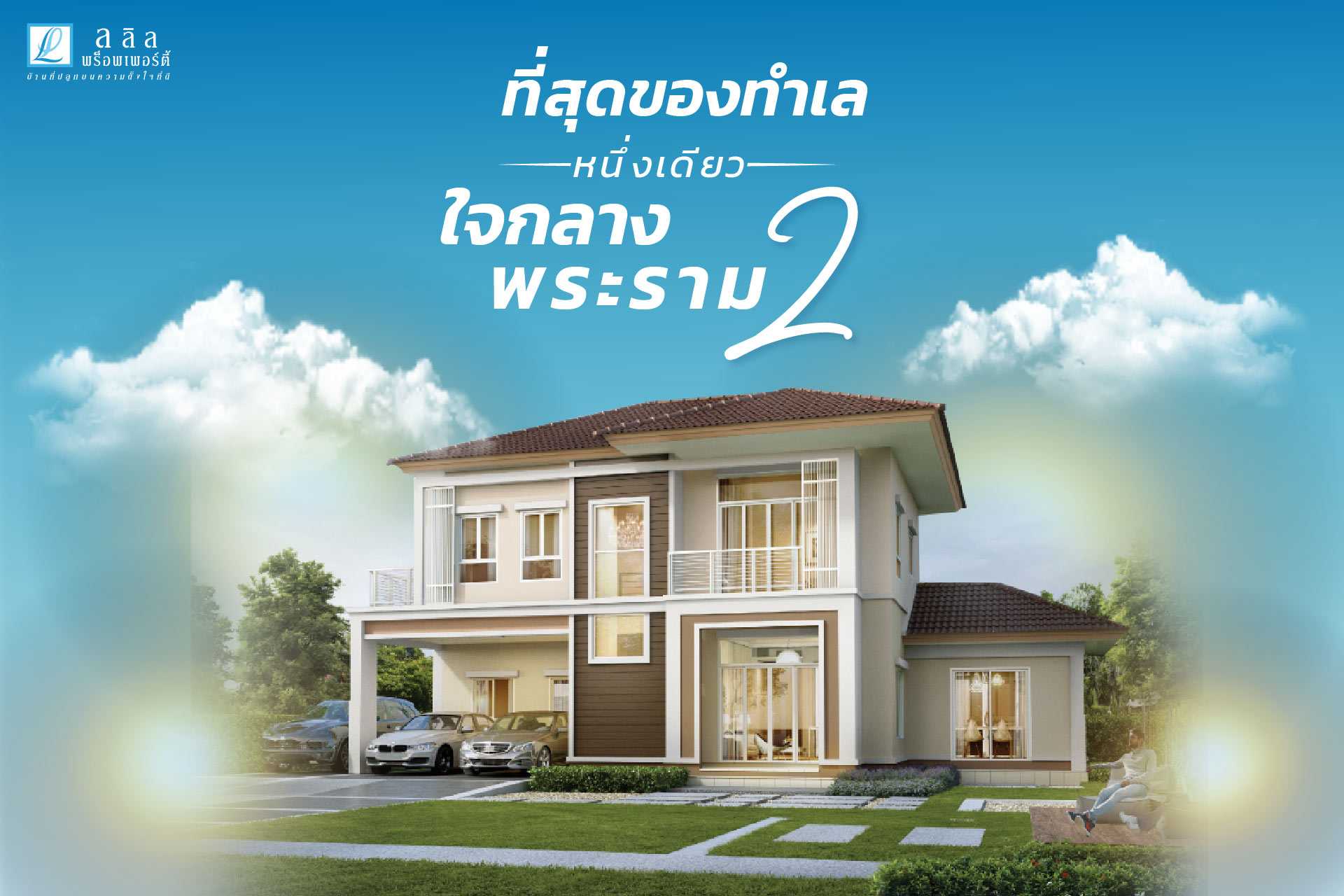 ที่สุดของทำเลหนึ่งเดียวใจกลางพระราม2