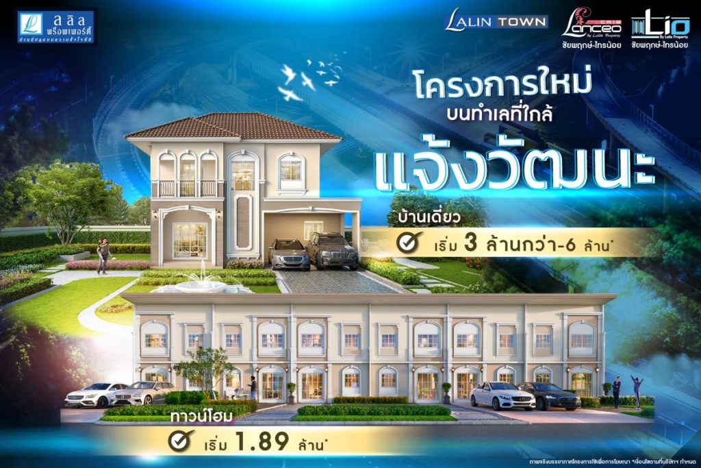 โครงการใหม่ บนทำเลที่ใกล้แจ้งวัฒนะ