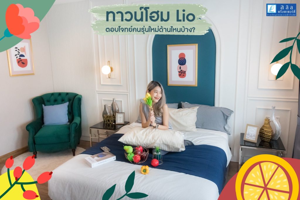 ทาวน์โฮม Lio ตอบโจทย์คนรุ่นใหม่ด้านไหนบ้าง?