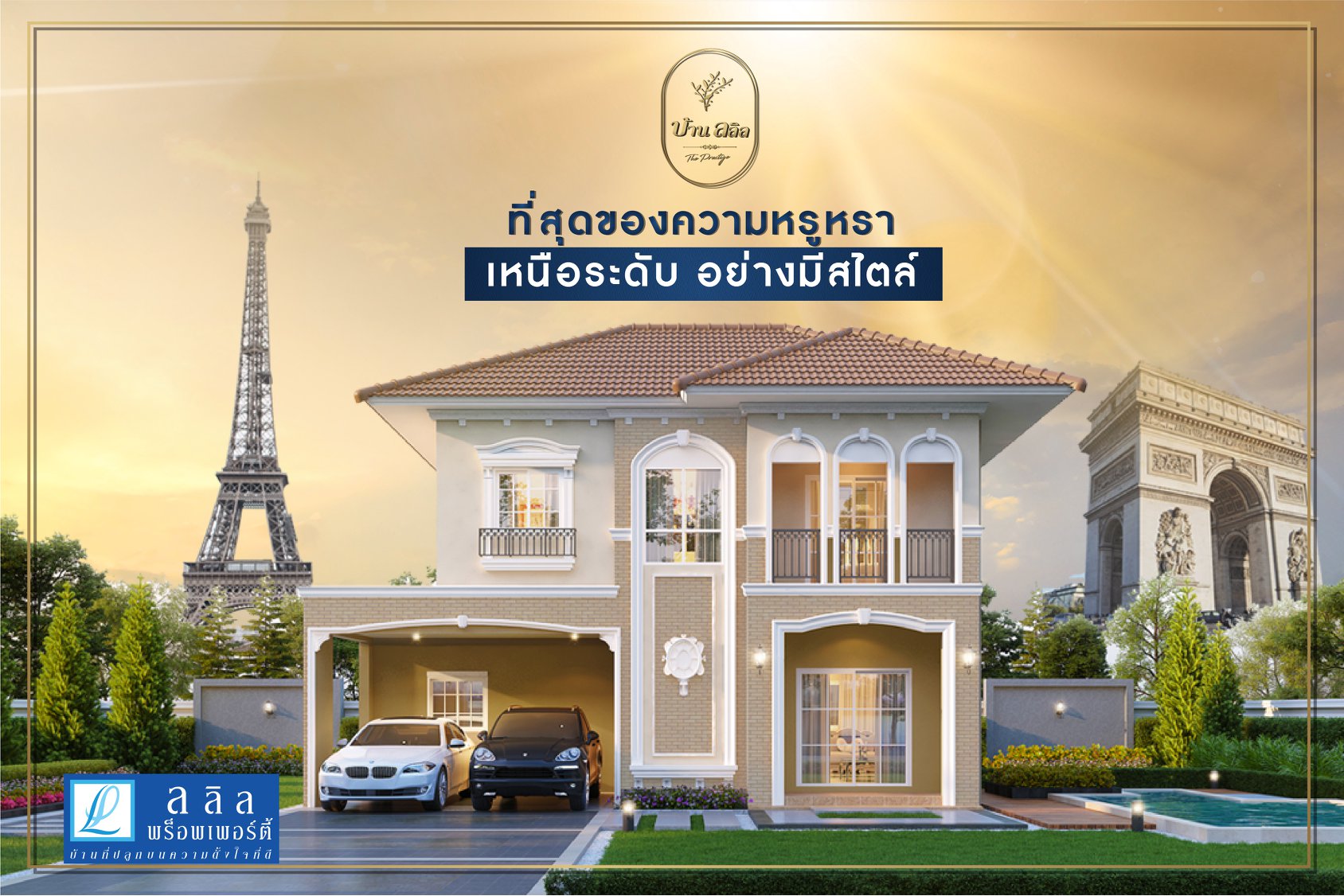 ที่สุดของความหรูหรา เหนือระดับ อย่างมีสไตล์