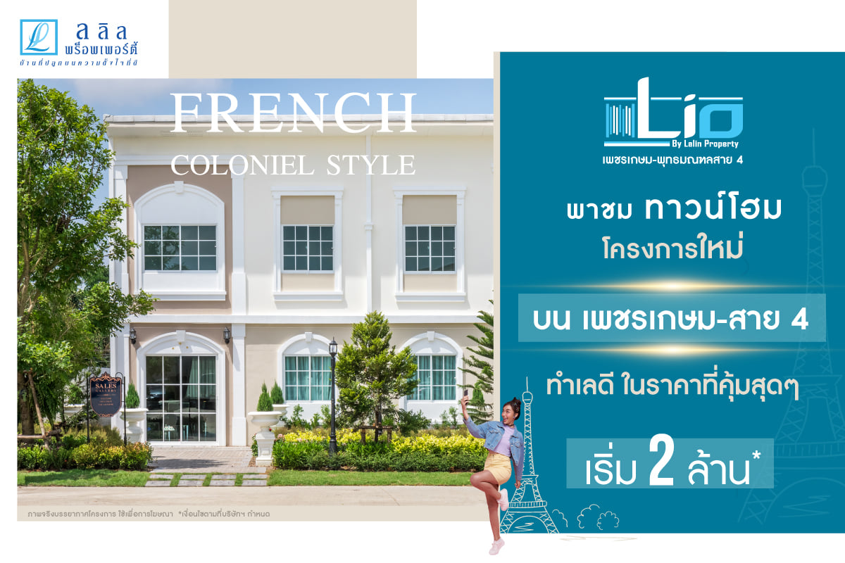พาชม ทาวน์โฮมโครงการใหม่ ทำเลเพชรเกษม