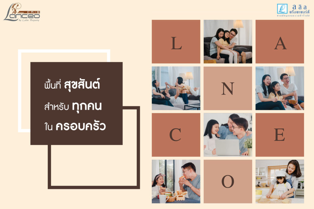 พื้นที่สุขสันต์สำหรับทุกคนในครอบครัว