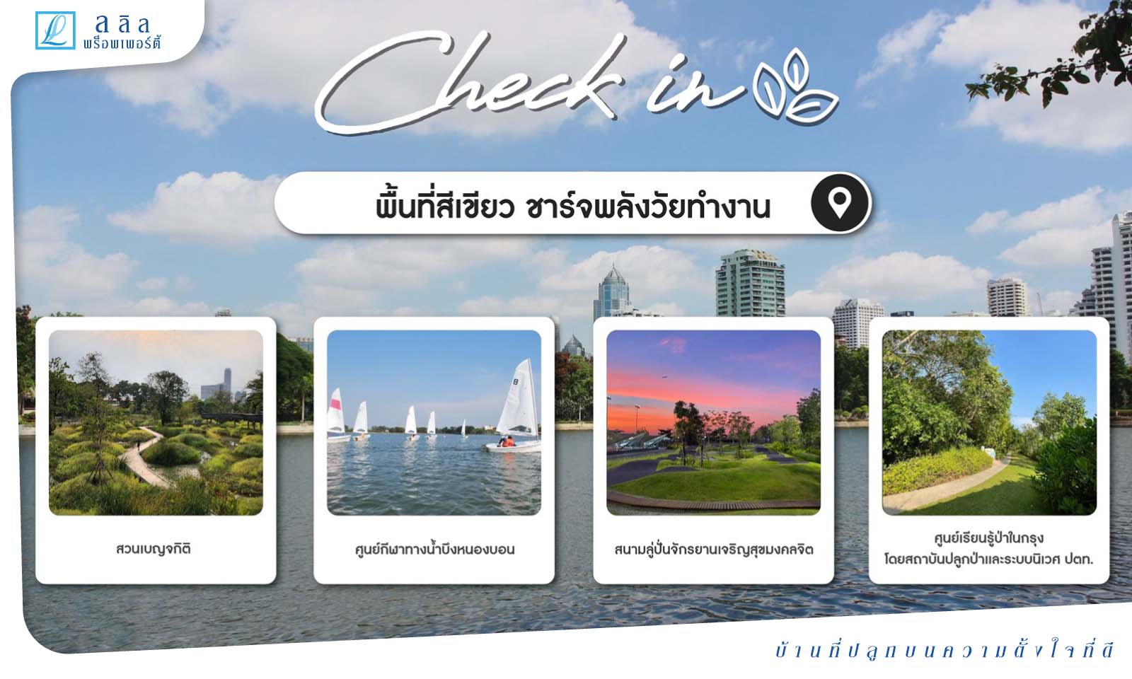 Check-in แหล่งพักผ่อนหย่อนใจ ชาร์จพลังวัยทำงาน