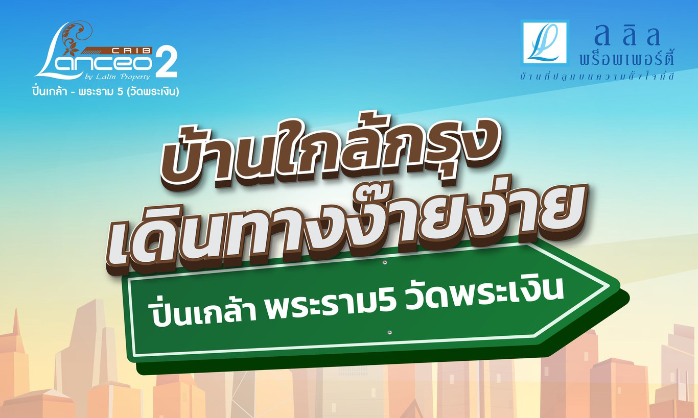บ้านใกล้กรุง เดินทางง๊ายง่าย