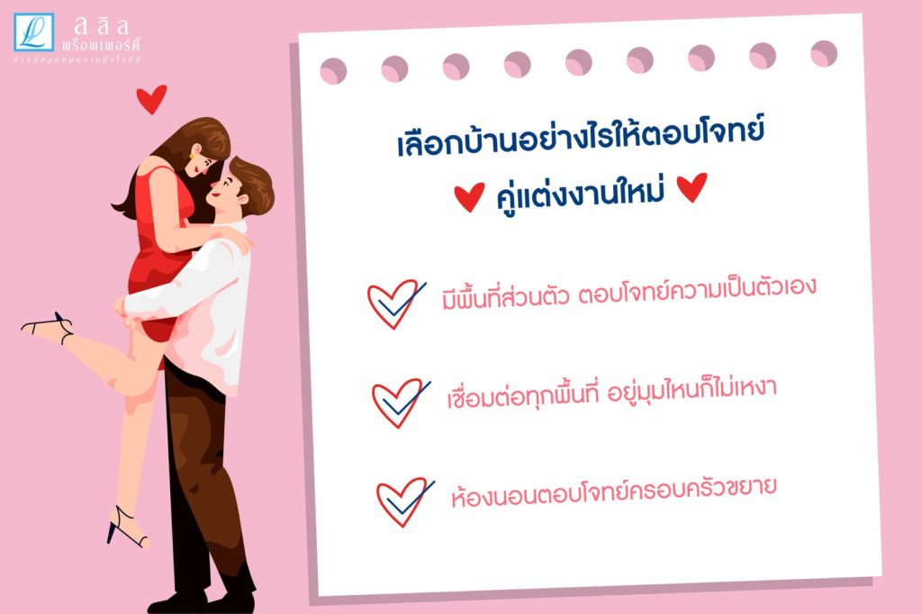 เลือกบ้านอย่างไรให้ตอบโจทย์ คู่แต่งงานใหม่