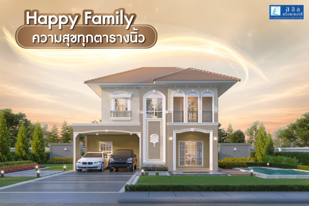 Happy Family ความสุขทุกตารางนิ้ว
