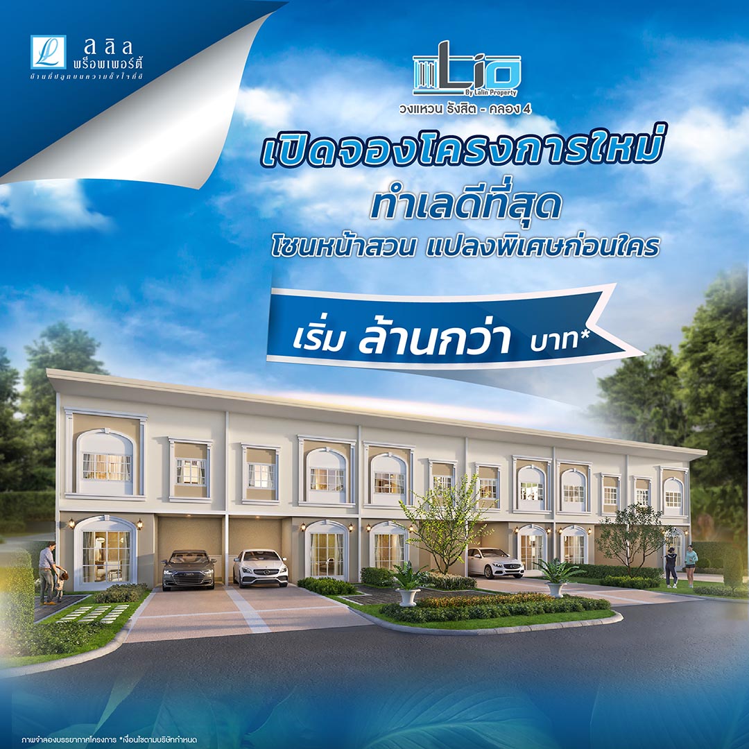 เปิดจองโครงการใหม่ “ไลโอ วงแหวน-รังสิต คลอง4” ทำเลดีที่สุด