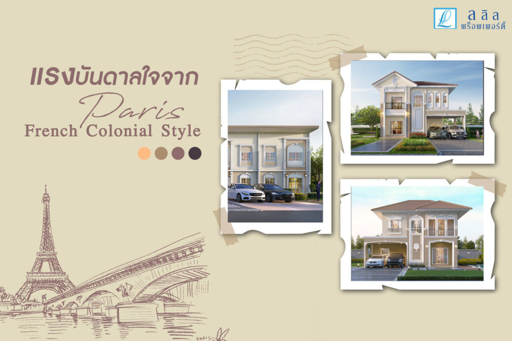 แรงบันดาลใจจาก Paris French Colonial Style