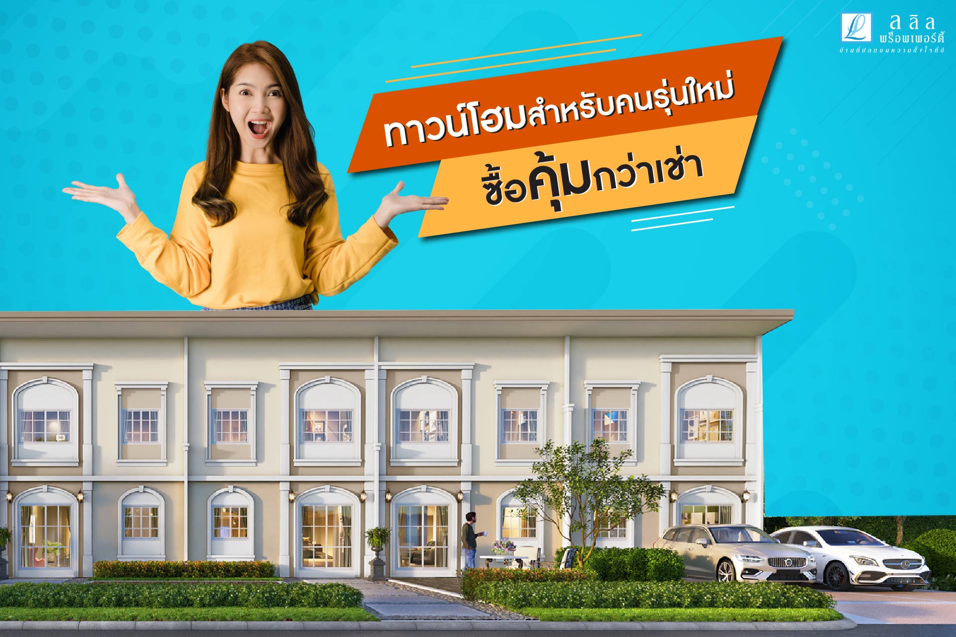 ทาวน์โฮมสำหรับคนรุ่นใหม่ ซื้อคุ้มกว่าเช่า