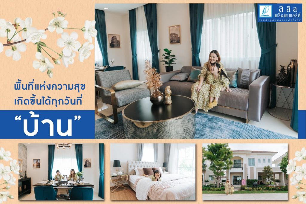 บ้าน พื้นที่แห่งความสุขของทุกคนในครอบครัว