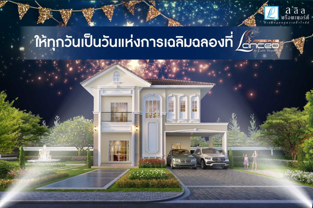 ให้ทุกวันเป็นวันแห่งการเฉลิมฉลอง ที่ Lanceo