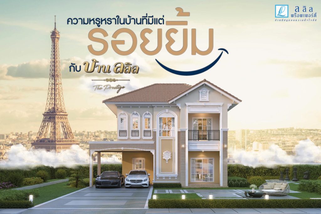 ความหรูหราในบ้านที่มีแต่รอยยิ้ม กับบ้านลลิล The Prestige