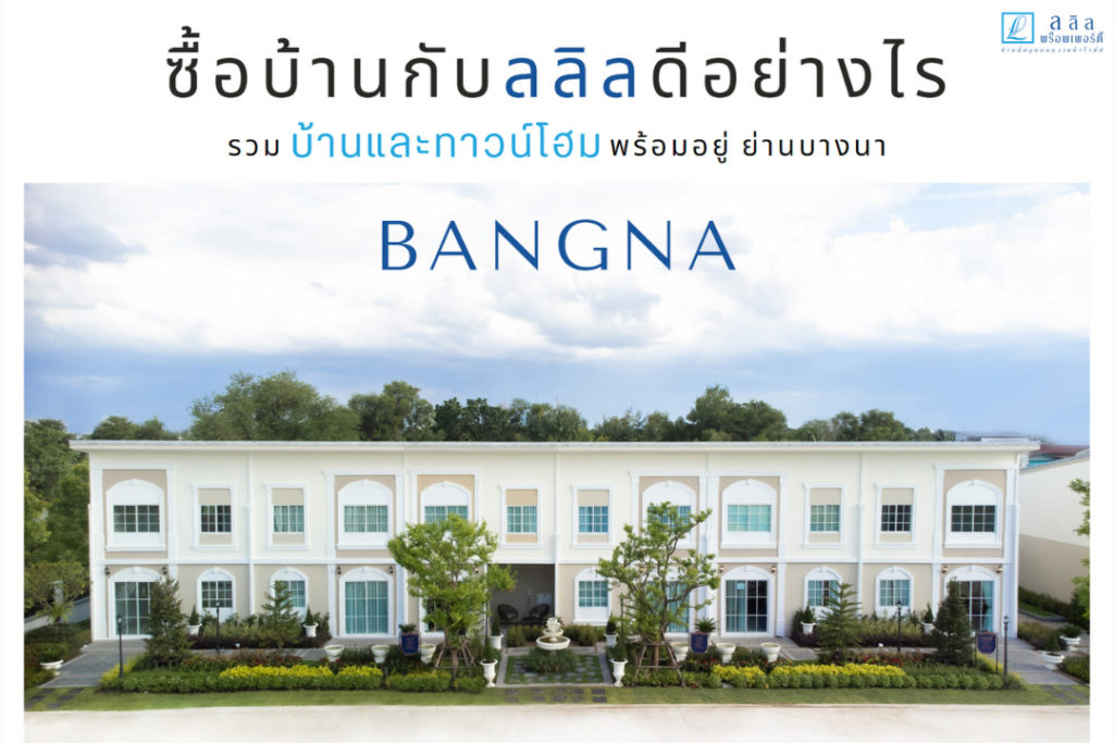 ซื้อบ้านกับลลิลดีอย่างไร ? รวมประโยชน์ที่ได้จากบ้านลลิลใน Zone Bangna