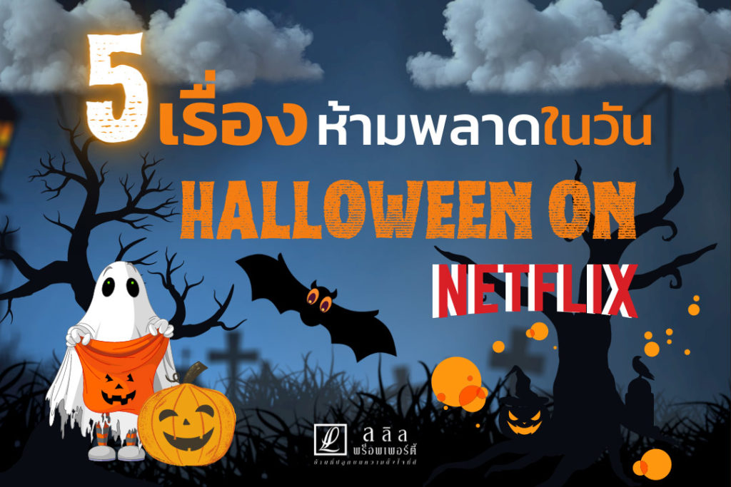 5 เรื่อง ห้ามพลาดในวัด HALLOWEEN ON NETFLIX