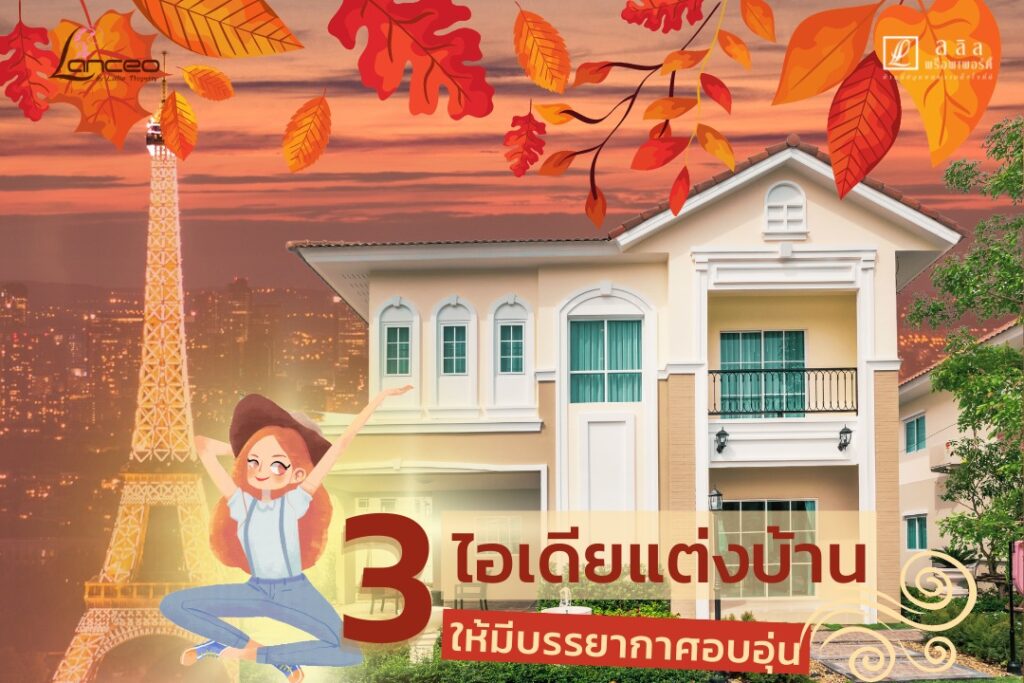 3 ไอเดียแต่งบ้าน ให้มีบรรยากาศอบอุ่น