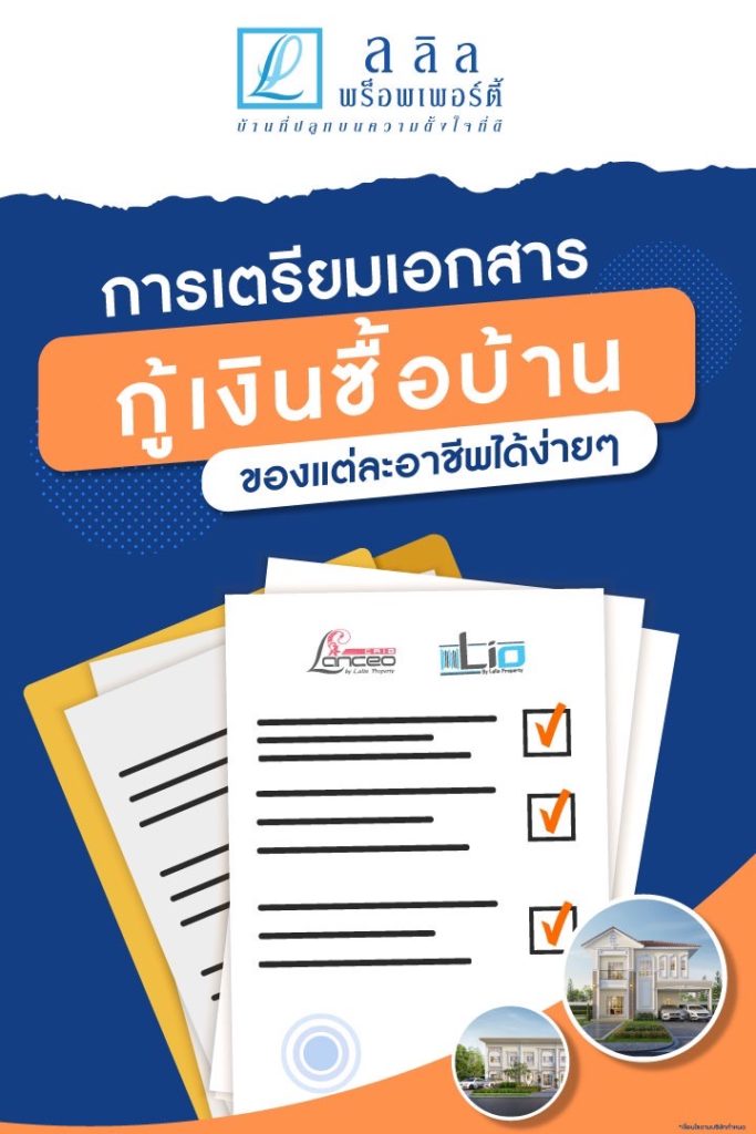 การเตรียมเอกสาร กู้เงินซื้อบ้าน ของแต่ละอาชีพได้ง่ายๆ