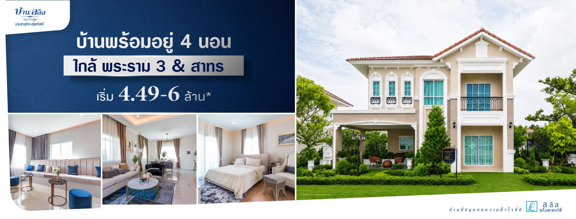 บ้านลลิลประชาอุทิศ