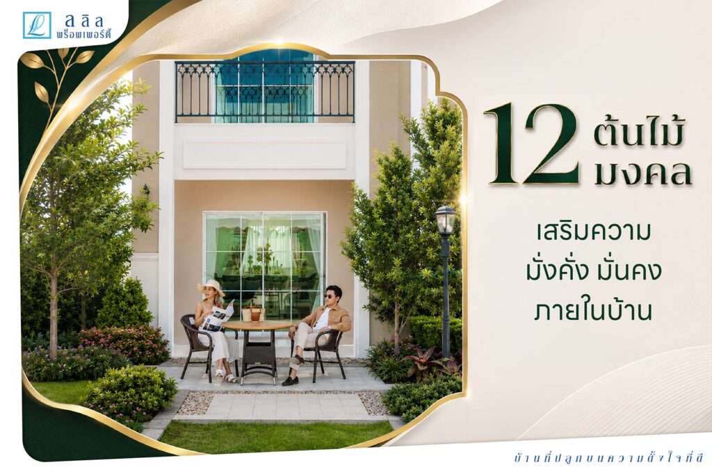 12 ต้นไม้มงคล เสริมความเป็นสิริมงคล ภายในบ้าน