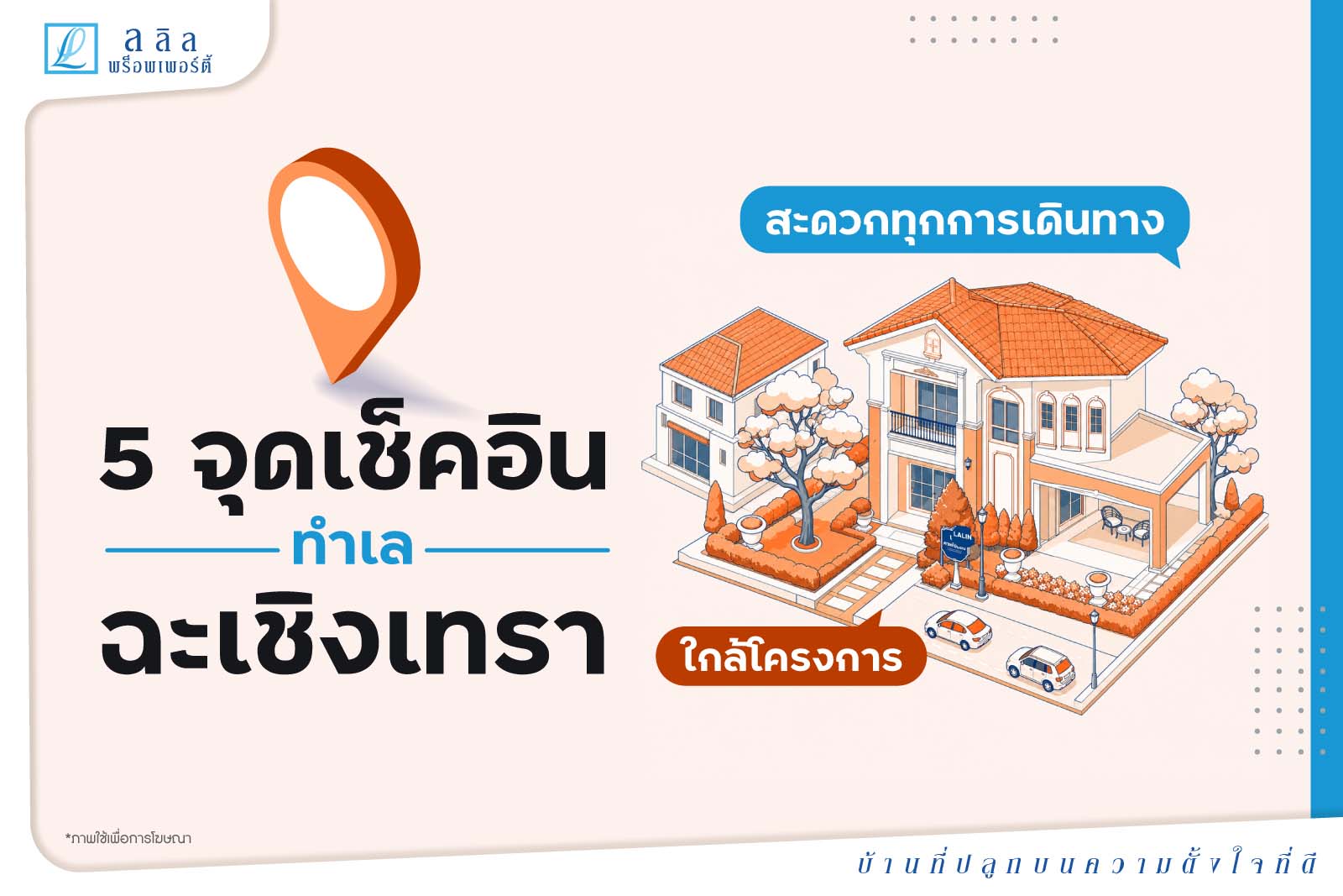 5 จุดเช็คอิน ใกล้โครงการบ้านฉะเชิงเทรา และทาวน์โฮมฉะเชิงเทรา