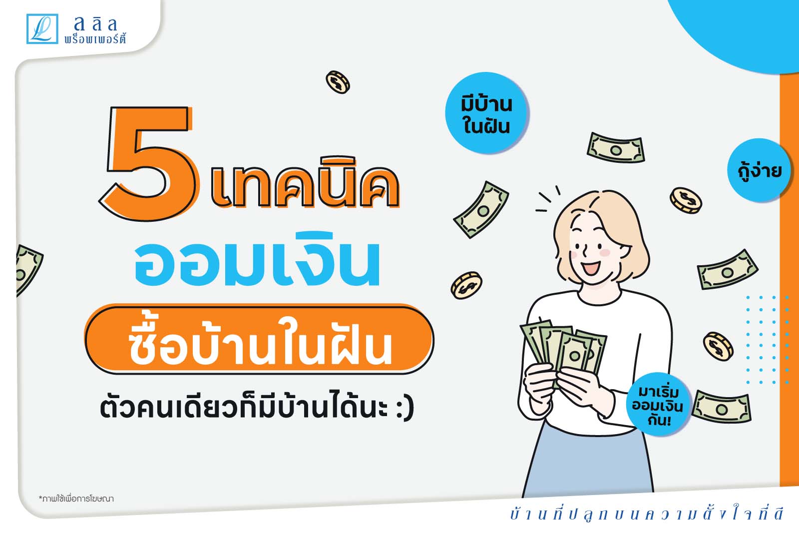 5 เทคนิคออมเงิน ไปซื้อบ้านในฝัน