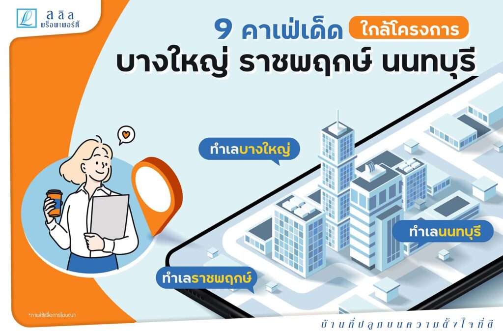 9 คาเฟ่เด็ด ใกล้โครงการบ้านบางใหญ่ บ้านราชพฤกษ์ และบ้านนนทบุรี