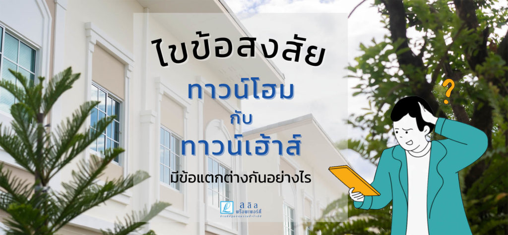 ไขข้อสงสัยระหว่างทาวน์โฮมกับทาวน์เฮ้าส์ มีข้อแตกต่างกันอย่างไร