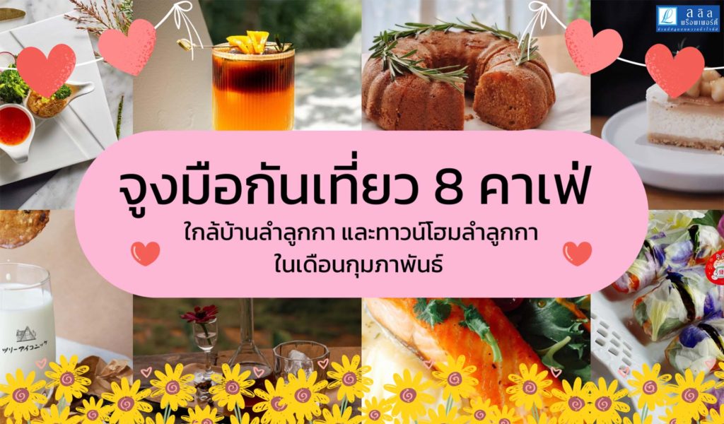 จูงมือกันเที่ยว 8 คาเฟ่ ใกล้บ้านลำลูกกา และทาวน์โฮมลำลูกกา ในเดือนกุมภาพันธ์