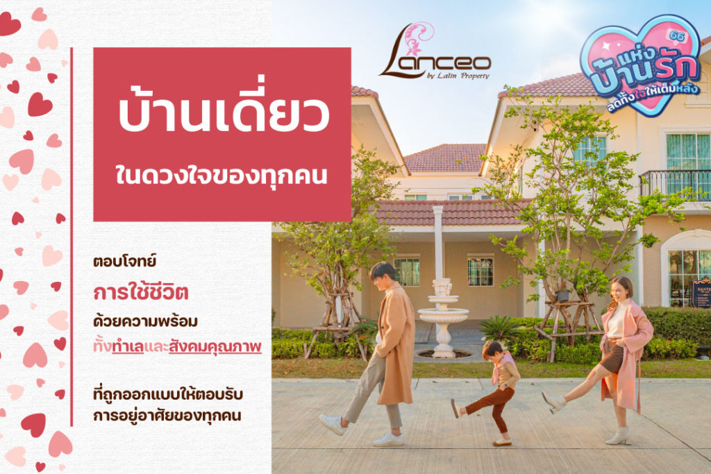 Lanceo บ้านเดี่ยวในดวงใจของทุกคน