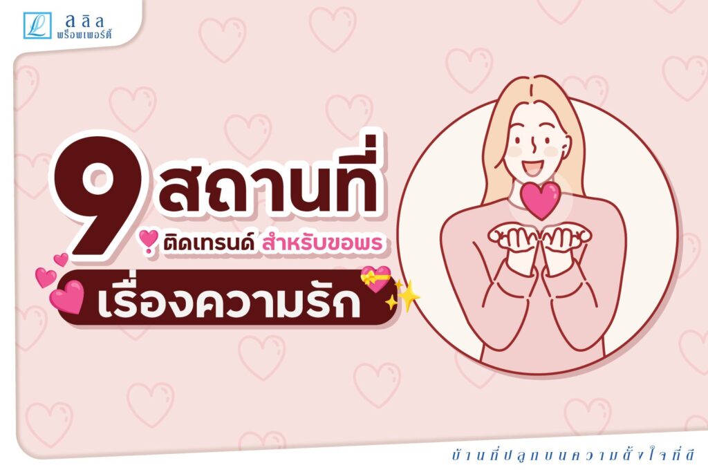 รวม 9 สถานที่ ขอพร เรื่องความรัก