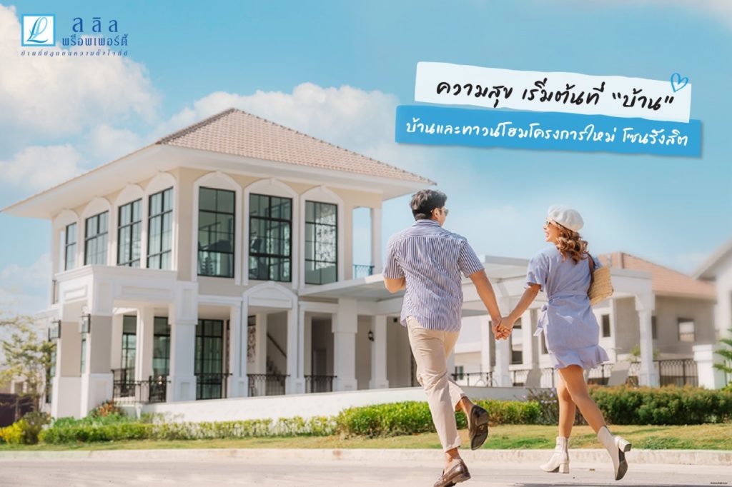 ความสุขเริ่มต้นที่ “บ้าน” บ้านและทาวน์โฮมโครงการใหม่ โซนรังสิต