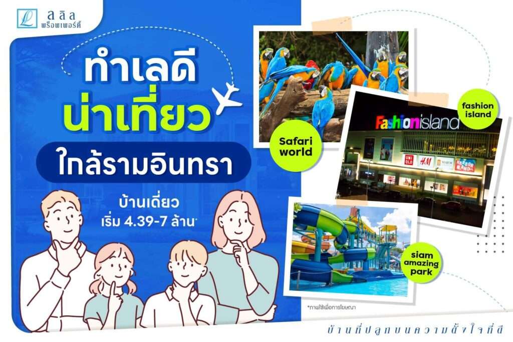 จูงมือกันเที่ยว ทำเลใกล้รามอินทรา