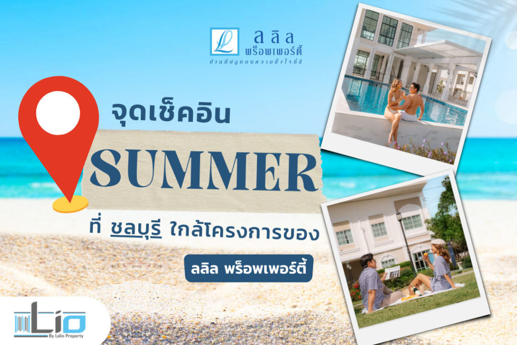 จุดเช็คอิน SUMMER ที่ชลบุรี ใกล้โครงการของ ลลิล พร็อพเพอร์ตี้