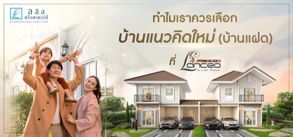 ทำไมเราถึงควร เลือก “บ้านแนวคิดใหม่(บ้านแฝด)”