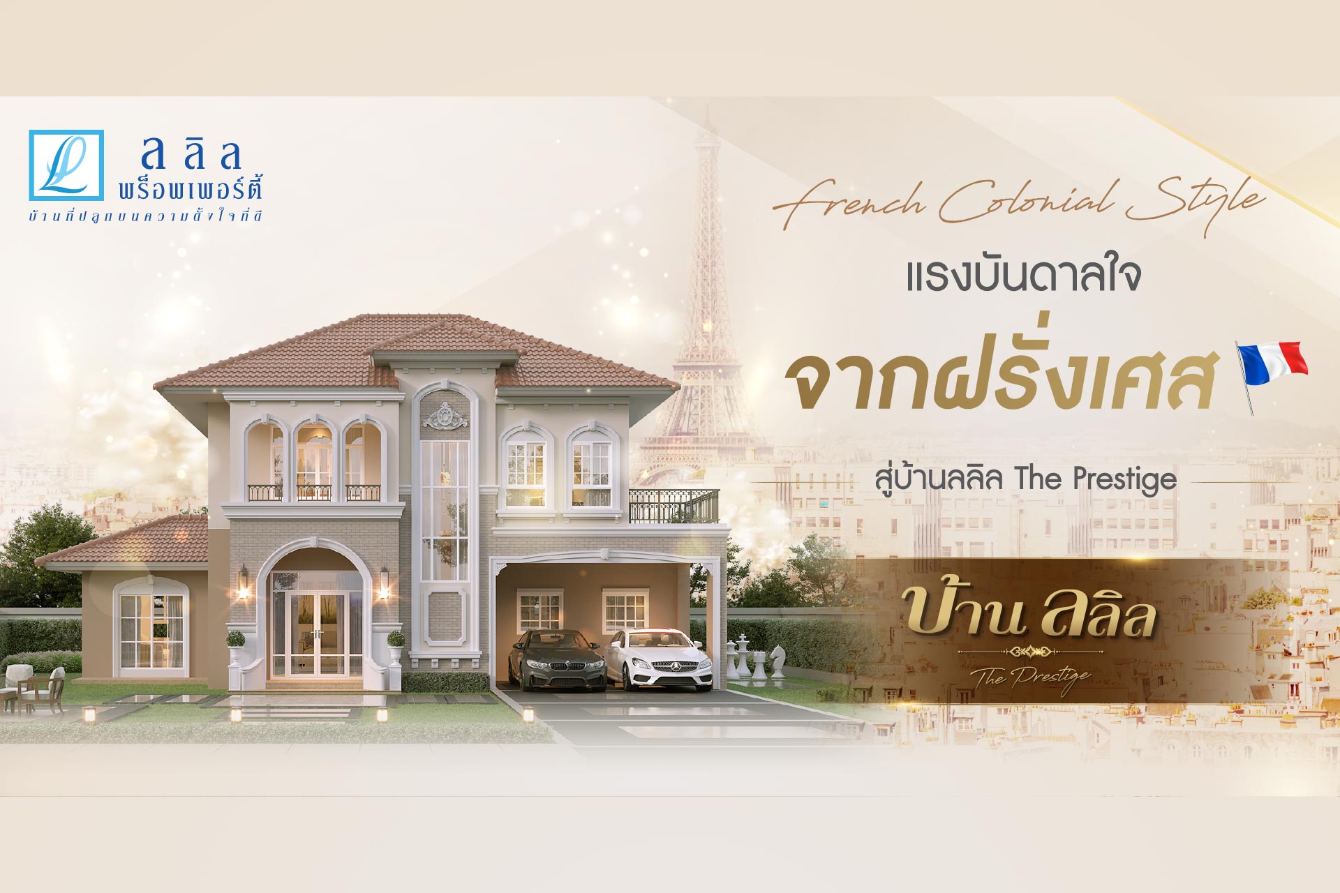 แรงบันดาลใจ จากฝรั่งเศส สู่บ้านลลิล The Prestige