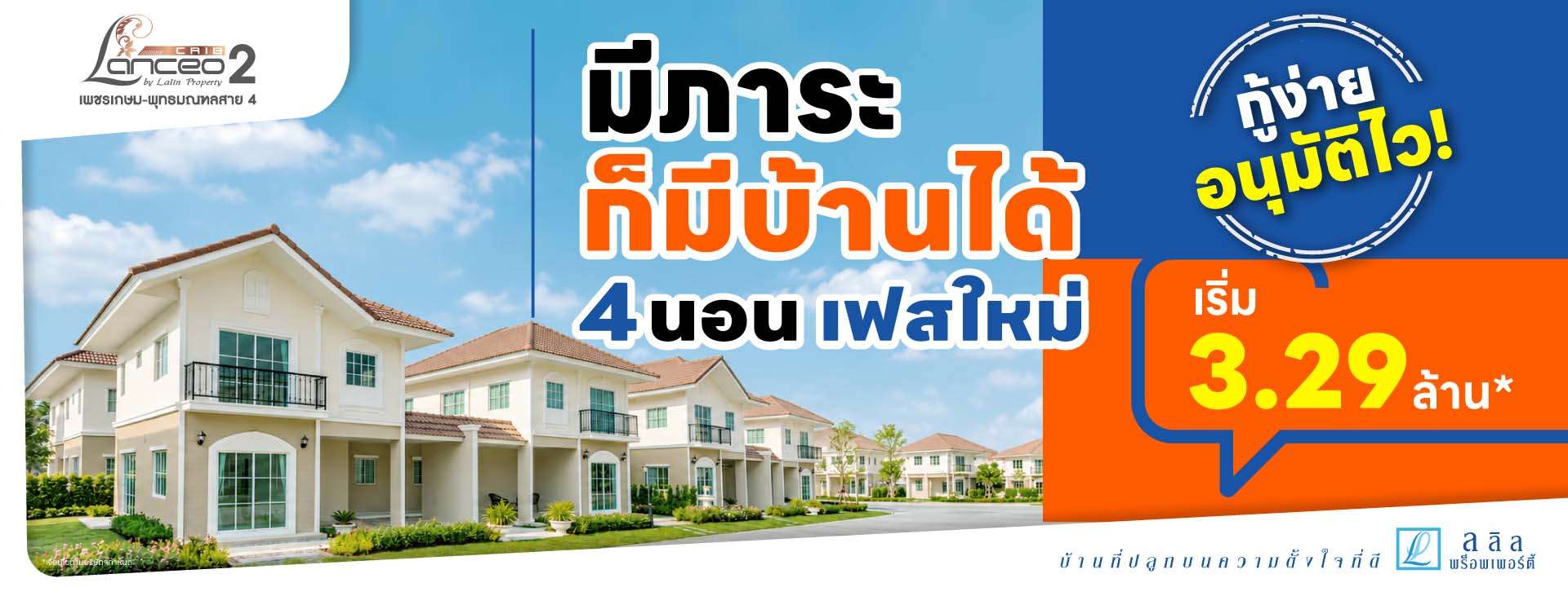 lanceocrib2-เพชรเกษม-พุทธมณฑลสาย4