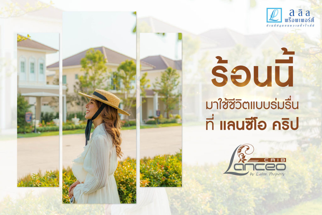 ร้อนนี้มาใช้ชีวิตแบบร่มรื่น ที่แลนซีโอ คริป