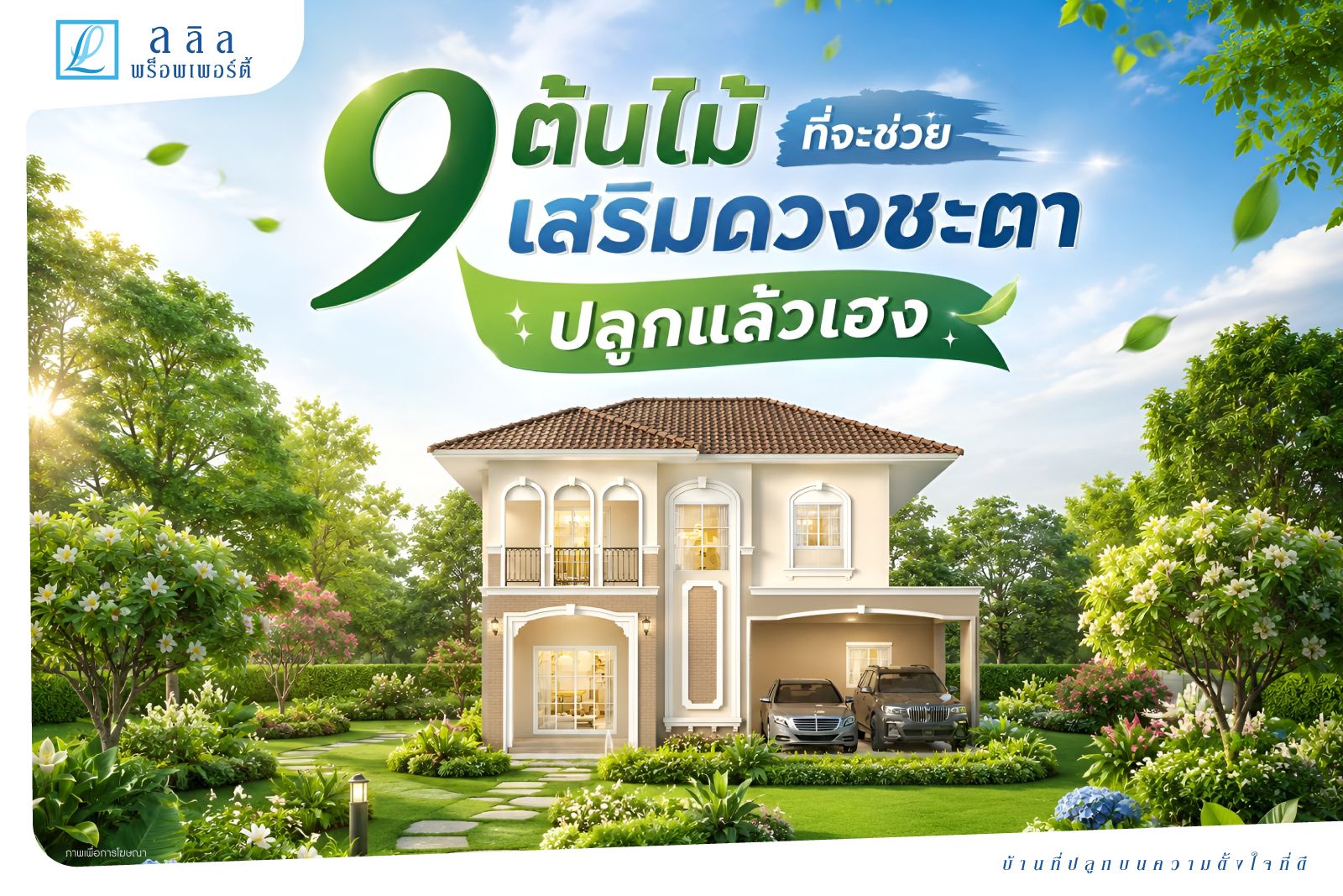 9 ต้นไม้มงคล ที่จะช่วย “เสริมดวงชะตา”