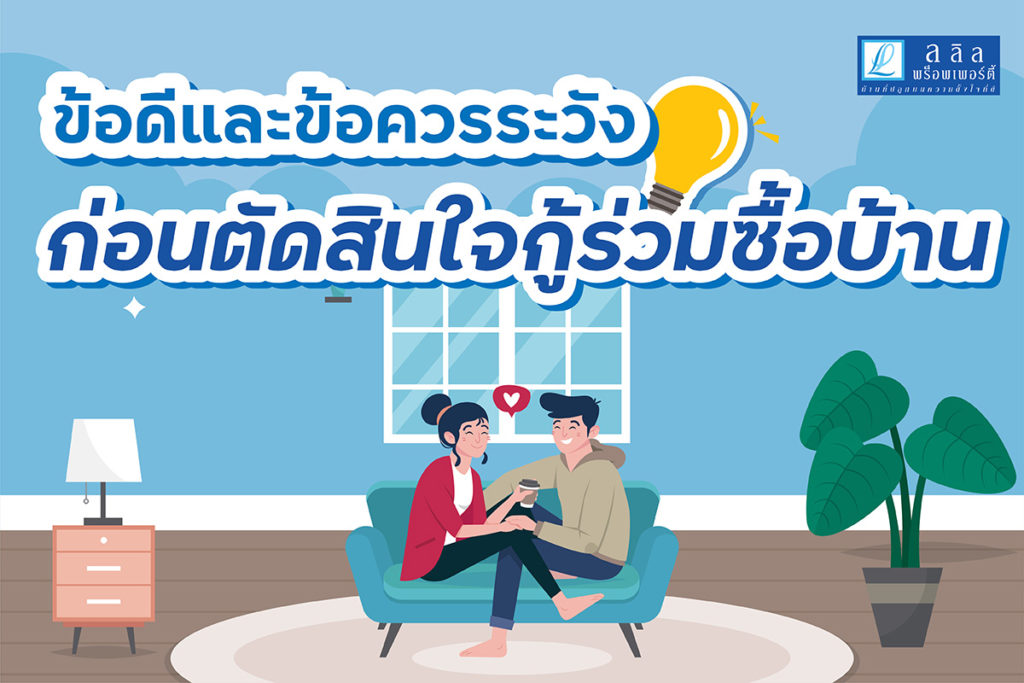 ข้อดีและข้อควรระวังของการกู้ร่วม ก่อนตัดสินใจกู้ร่วมซื้อบ้าน