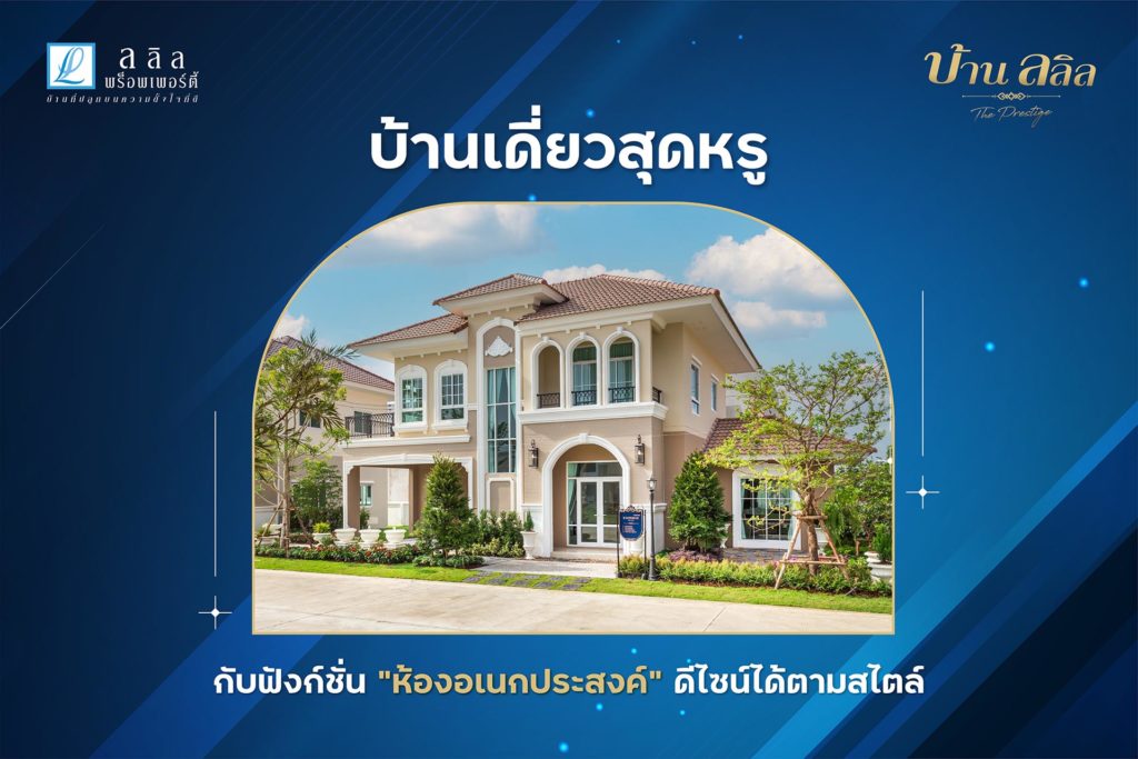 บ้านลลิล The Prestige