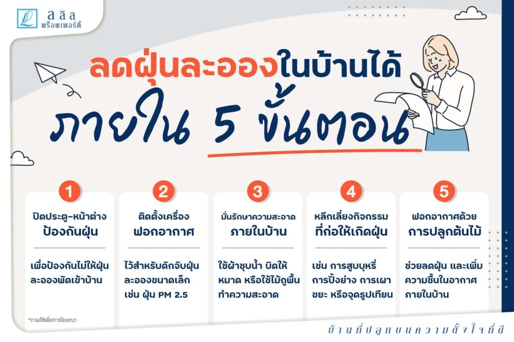5 วิธีลดฝุ่นละอองในบ้าน
